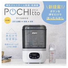 取引中！ピジョン哺乳瓶除菌機
