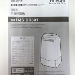 日立 除湿機 デシカント方式 HJS-DR601 2023年製 木造7畳/プレハブ11畳/鉄筋14畳 HITACHI 家電 札幌市 中央区 南12条
