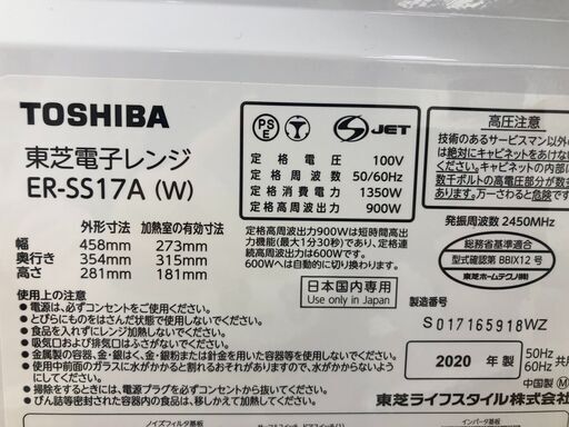 ★ジモティ割あり★ 東芝 TOSHIBA レンジ ER-SS17A(W)  20年製 動作確認／クリーニング済み SJ7244