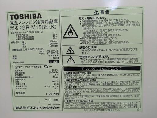 0020 TOSHIBA 2ドア冷蔵庫 GR-M15BS BK 2018年製