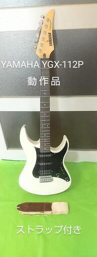 【13日まで‼️限定 値下げ中】YAMAHA ヤマハ YGX112P ストラト ギター 90年代 ジャパン ネオ ビンテージ  おまけ