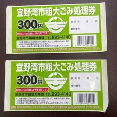 粗大ゴミ処理券の中古が安い！激安で譲ります・無料であげます｜ジモティー