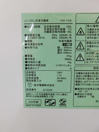 恵庭】ヤマダ 2ドア冷蔵庫 YRZ-F23L 2024年製 226L 中古品 PayPay支払い！