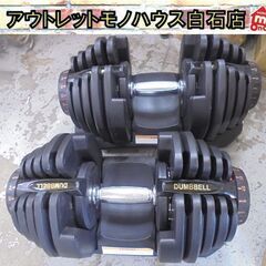 DUMBBELL 可変式ダンベル 5～40kg 2個セット 筋トレ 札幌市 白石店