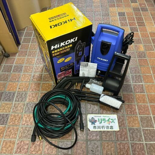 HIKOKI FAW105(S) 家庭用高圧洗浄機【市川行徳店】【店頭取引限定】【中古】管理番号：ITT139NL6934