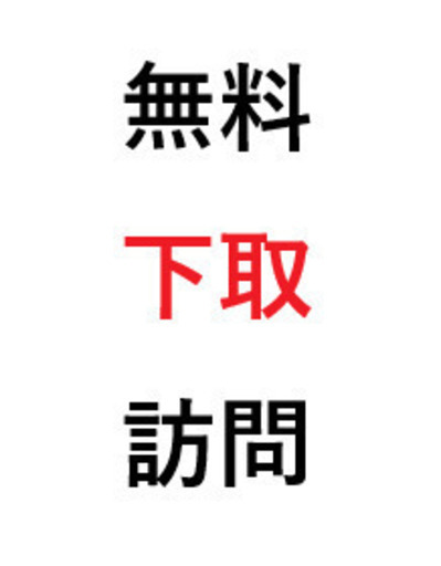『６』無料で下取・訪問設置に伺います。快適な中古パソコンはいかがですか！　月１回点検・リモートサポート付きです。