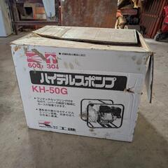 工進(KOSHIN) 4サイクル エンジンポンプ ハイデルスポンプ KH-50G 50mm(2インチ) ホンダエンジン搭載 【GXエンジン型】