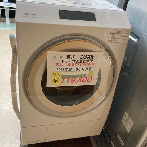 【オータムセール開催中】10/31まで　10％OFF東芝　ZABOONドラム式洗濯乾燥機2022年製6ヶ月保証　洗濯12kg/乾燥7kg