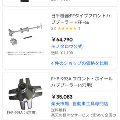 フロントハブプーラ日平機器🥳🥳🥳