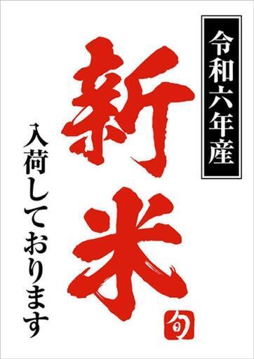 令和6年度〜＊新米　夢つくし〜＊