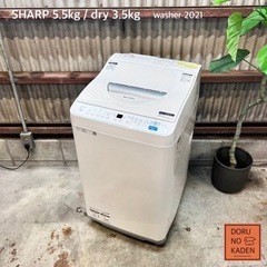 ご成約済み? 設置まで‼️ SHARP 乾燥付き洗濯機 5.5kg✨ 2021年