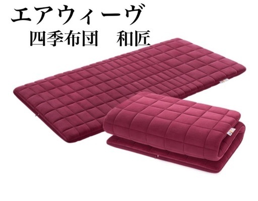 10月末迄★ほぼ新品★エアウィーヴ 和匠 シングル 四季布団★’24年8月末購入