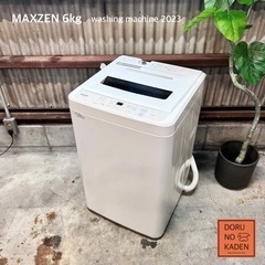 ご成約済み🐶　設置まで‼️ MAXZEN 一人暮らし洗濯機 6kg✨ 2023年製⭕️