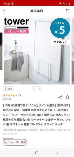 tower　風呂蓋スタンド(マグネット)