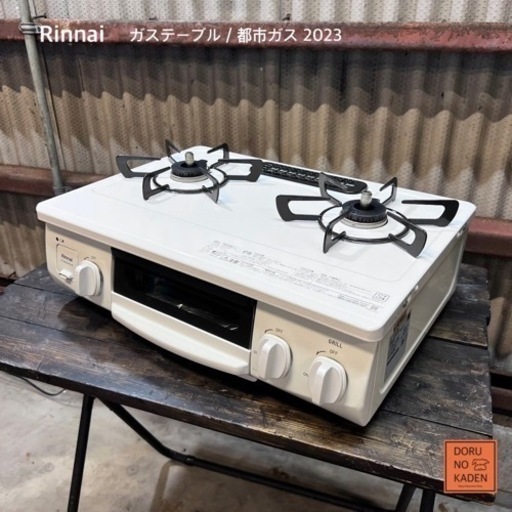 ご成約済み　超美品✨ Rinnai 都市ガスコンロ 2023年製 グリル未使用⭕️ 設置まで