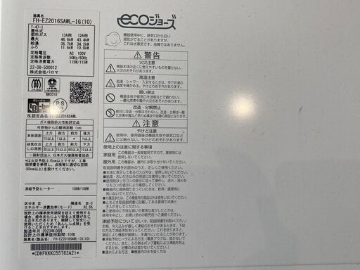 激安Paloma パロマ 給湯器 エコジョーズ リモコン付き 都市ガス 型番　FH-EZ2016SAWL 2023年製