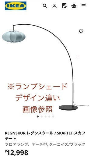 IKEA スカフテート アーチ型フロアランプ