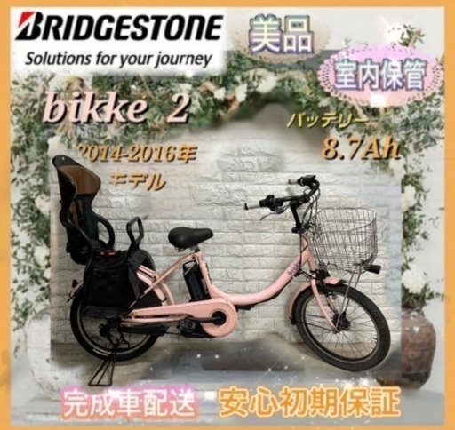 美品室内保管ブリヂストン ビッケ2 電動自転車 大容量8.7Ah 子供乗せ  新基準j4253