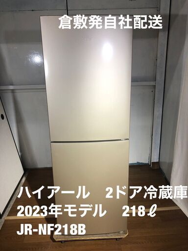 高年式　2023年モデル　ハイアール　2ドア冷蔵庫　218ℓ