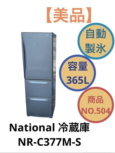 National 冷蔵庫 3ドア NR-C377M-S NO.504