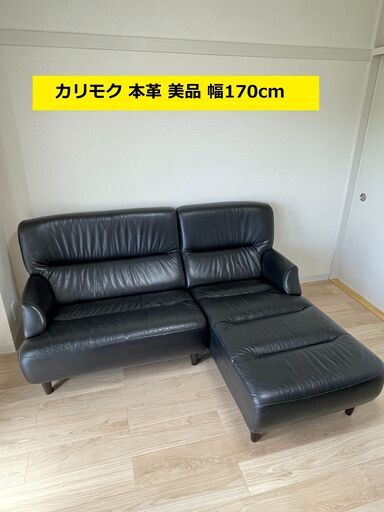[美品] 東京・神奈川無料配送 カリモク 本革 ソファ 幅170cm