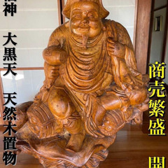 七福神 天然木置物 木彫り 大黒天＊大國天 1,000×幅1,600×高さ
