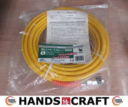 HiKOKI ハイコーキ 0088-7049 高圧ホース 未使用品 内径6mm 外径10mm 長さ15m ロックキャップソケット付き ソフトタイプ 【ハンズクラフト宜野湾店】