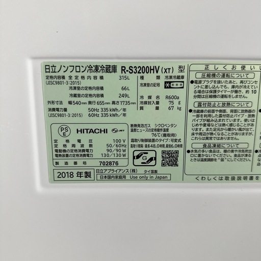 HITACHI 日立 ノンフロン冷凍冷蔵庫 315L R-S3200HV(XT) 18年製  3ドア 冷蔵庫