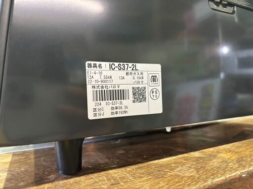 愛品館 市原店】パロマ 2022年製 都市ガス用/ガステーブル IC-S37-2L 
