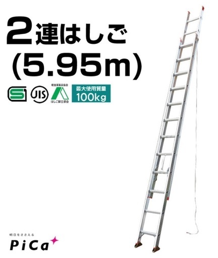 2連ハシゴお譲りしますピカコーポレーション