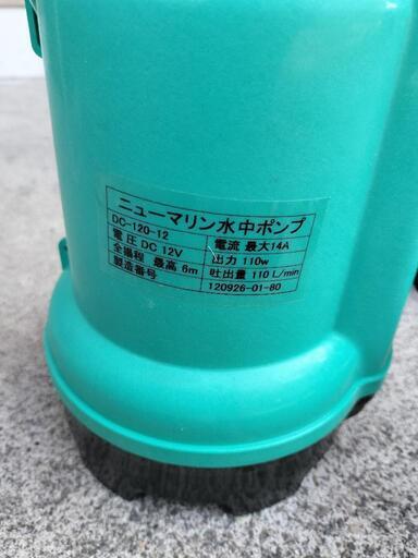 水中ポンプ　ニューマリン　１２V 110L/min