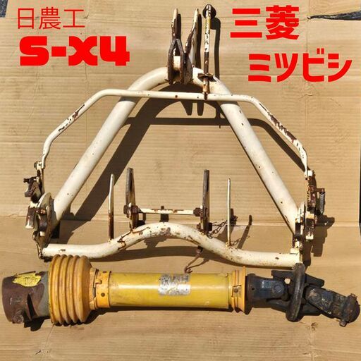 日農工 S-X４ クイックヒッチ/ジョイントセット 三菱（ミツビシ） ワンタッチ アタッチメント