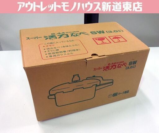デッドストック品 アサヒ軽金属 スーパー活力なべ SW 3.0L圧力鍋 2.44気圧調理 調理器具 札幌市 新道東店