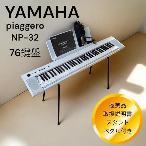 スタンド・ペダル・カバー付き】ヤマハ piaggero NP32 76鍵 荒削り スタンド・ペダル・カバー付き】ヤマハ piaggero NP32 76鍵 荒削り