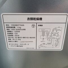 J7677　オリエンタル・スタンダード・ジャパン　4kg衣類乾燥機　ES298377AAA　動作確認、クリーニング済み　【リユースのサカイ柏店】