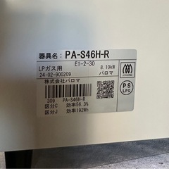 LPガス用パロマガステーブルPA S46H-R ホワイト