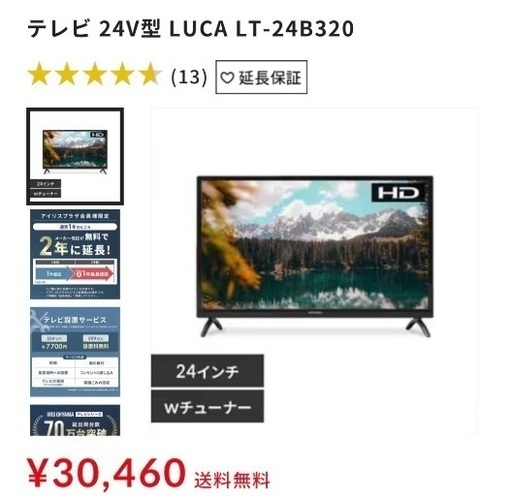 24型液晶テレビ