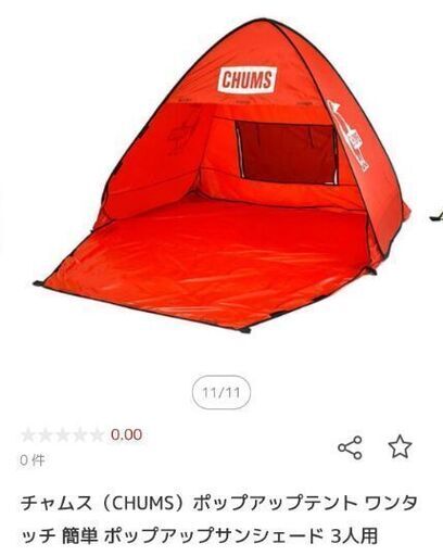 チャムス ポップアップサンシェード 3　テント　キャンプ　公園　chums