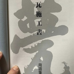 甍技塾 瓦 施工書