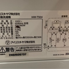24年製❗️アイリスオオヤマ　洗濯機 5kg IAW-T504-W  リサイクルショップ宮崎屋　佐土原店　24.10.2F