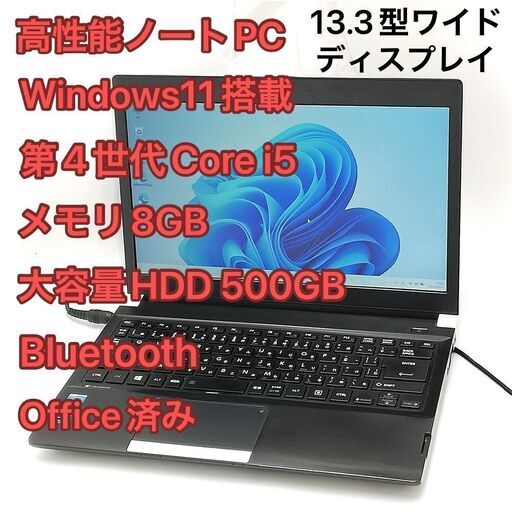 13.3型 ノートPC 東芝 R734/M i5 8GB 無線 Win11