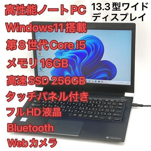 ノートPC 東芝 U63/DN i5 16GB SSD タッチ 無線 Win11