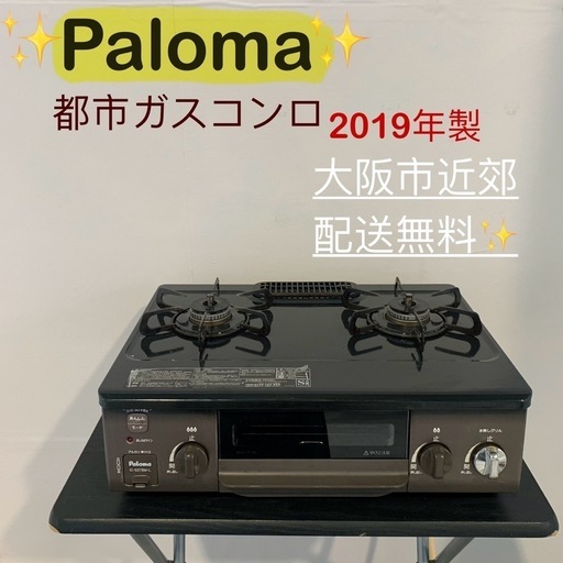 ✨Paloma✨都市ガスコンロ 2019年 大阪市近郊配送無料✨