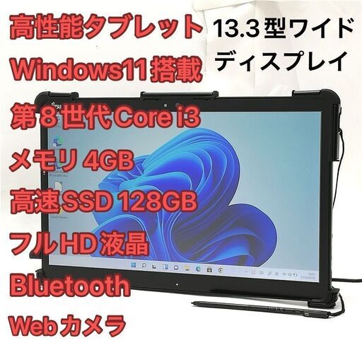 13.3型 タブレット 富士通 Q739/AE i3 SSD 無線 Win11
