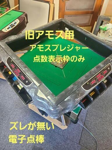 全自動麻雀卓 アモスプレジャー枠、点棒セット❗麻雀卓は付きません