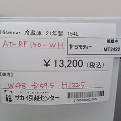 ★ジモティ割あり★ Hisense 冷蔵庫 154L 21年製 動作確認／クリーニング済み MT2422