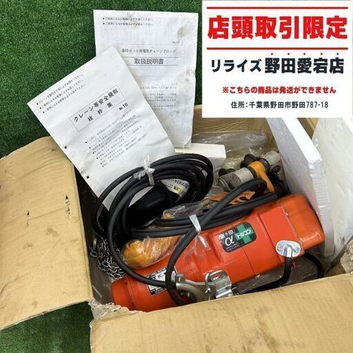 象印a EEQ-T 電動チェーンブロック【野田愛宕店】【店頭取引限定】【中古】IT00PIWJIRCK
