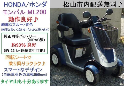 15.8万♪ 美車シニアカー ホンダ/モンパル ML200 (バッテリー93％良好/約23km連続走行可) 綺麗なブルー青色★電動四輪車いす/シニアカー★全国発送可能/松山市内無料配送★愛媛県松山市より
