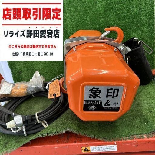 象印 L型 0.5ｔチェーンブロック 200V【野田愛宕店】【店頭取引限定】【中古】ITKHHKMR08G0
