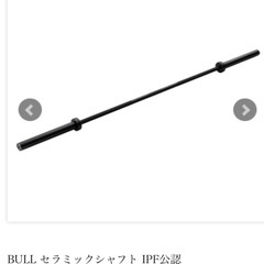 最終値下】【バーベル】BULL セラミックシャフト IPF公認